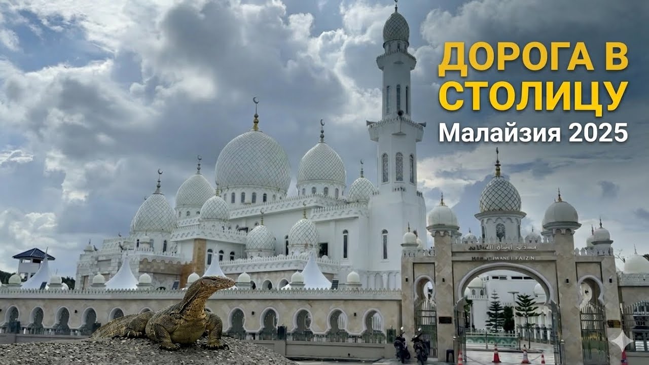 СПЛОШНЫЕ ОПАСНОСТИ | МАЛАЙЗИЯ 2025 | дорога в столицу 