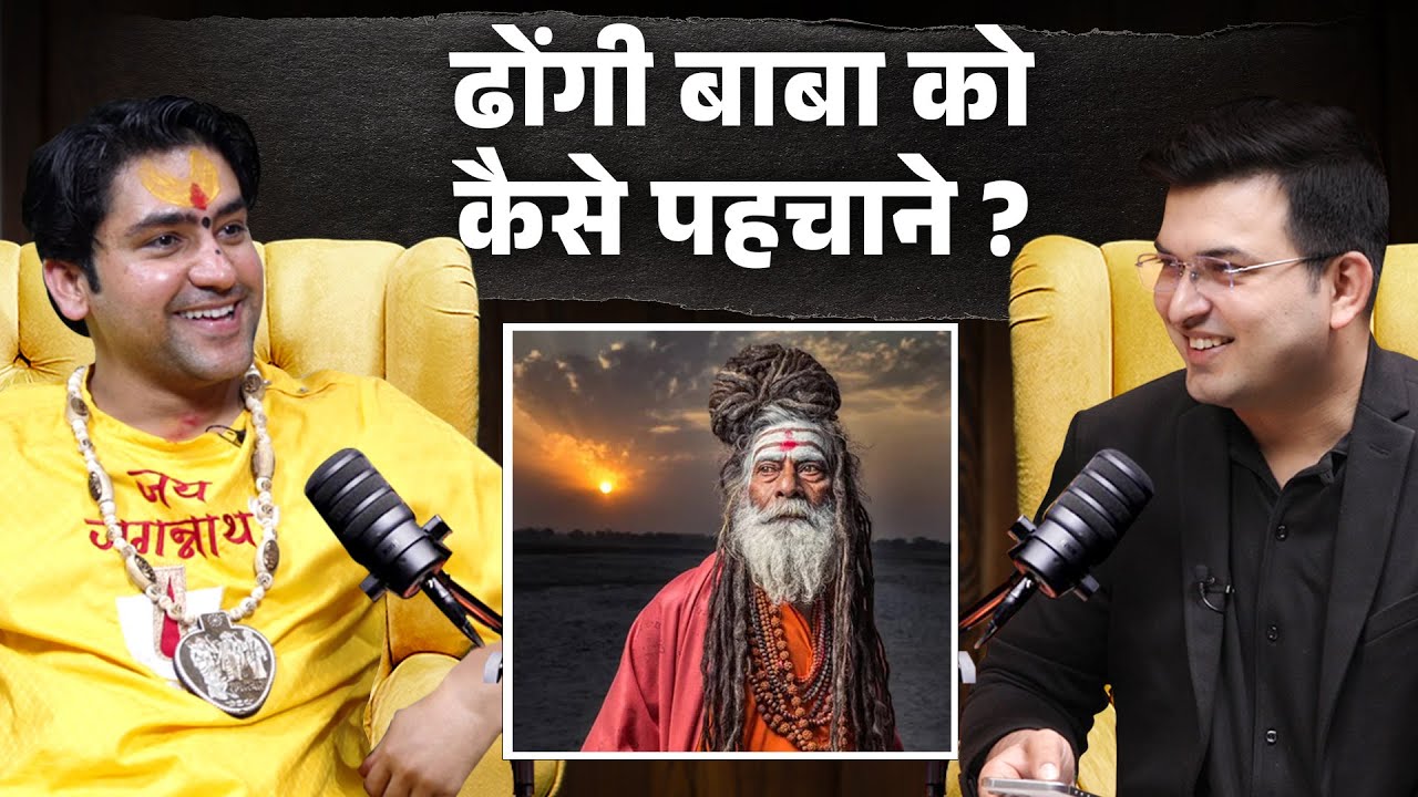 ढोंगी बाबा को कैसे पहचाने ? | Shubhankar Mishra
