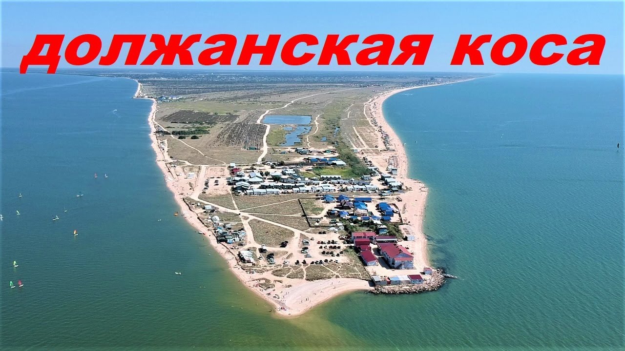 ДОЛЖАНСКАЯ КОСА РЫБАЛКА