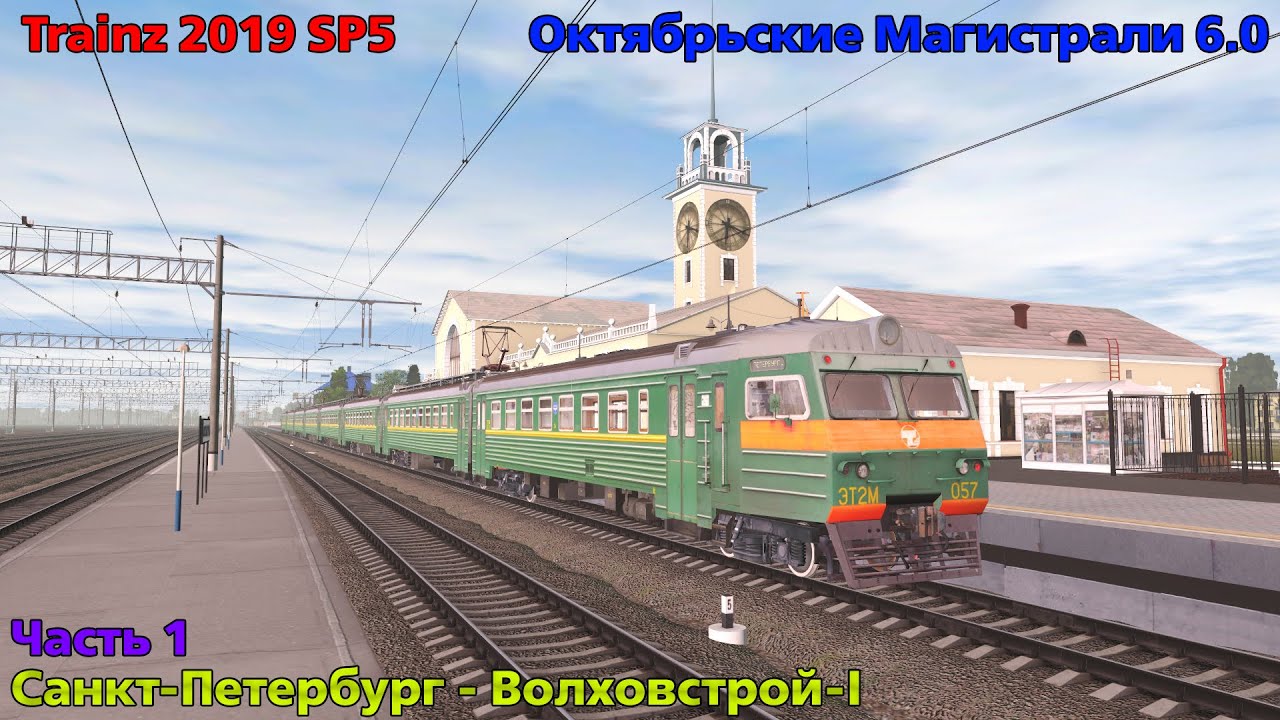 Trainz 2019 | На ЭТ2М от Московского вокзала до Волховстроя поездом 6201/6202 с оборотом | Часть 1
