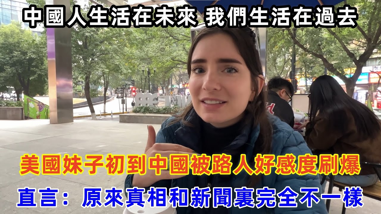美國妹子初到中國被路人好感度刷爆，直言：原來真相和新聞裏完全不一樣#chinatravel #旅行 #中国 #中国旅游 #外国人在中国 #真实的中国