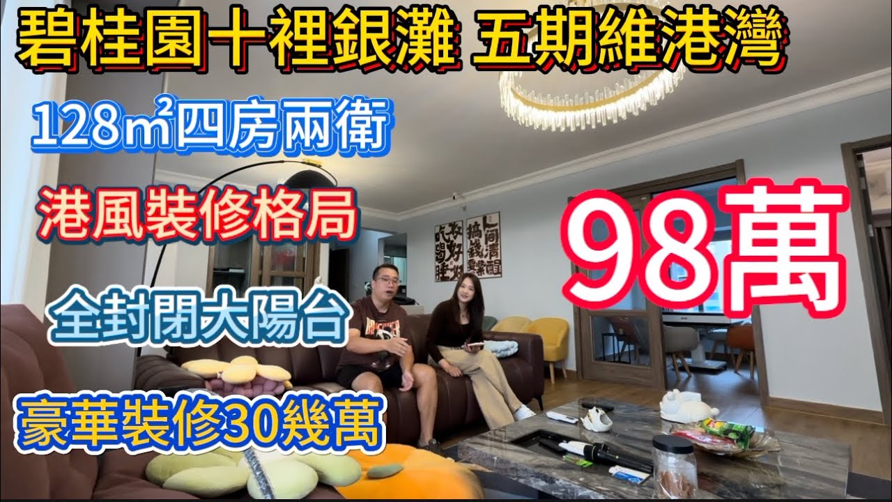 港风装修业主腰斩还要贴30几万装修！！明星小区维港湾再现大平层笋盘！128平方米四房两卫！重本装修30+万！保养99新！全封闭阳台！横厅设计东南朝向！燃气入户送家私电器仅需要98万！#碧桂园十里银滩