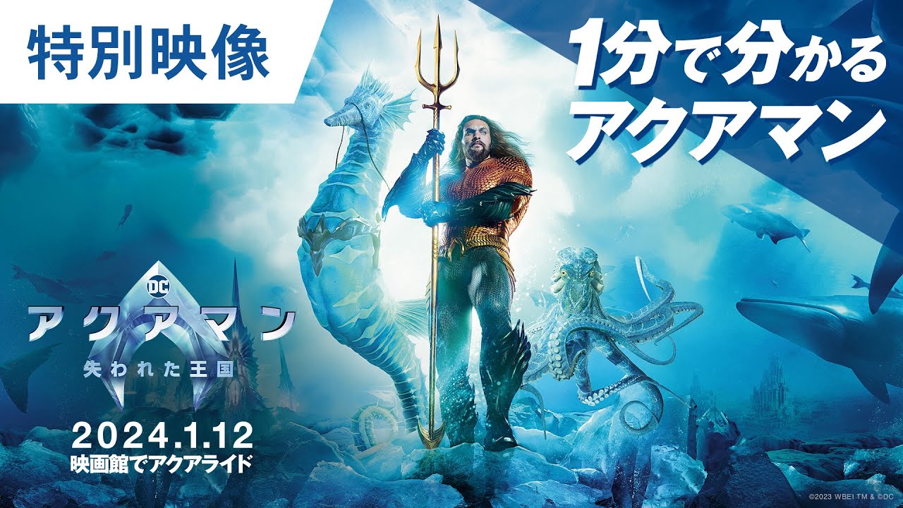 【１分で分かる】映画『アクアマン／失われた王国』特別映像 2024年1月12日（金）辰年公開