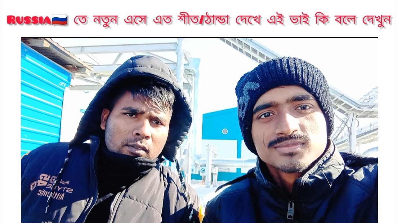 Russia🇷🇺 তে নতুন এসে এত শীত/ঠান্ডা🥶 দেখে এই ভাই এখন এ কি বলতেছে দেখুন #russia #viralvideo #trending