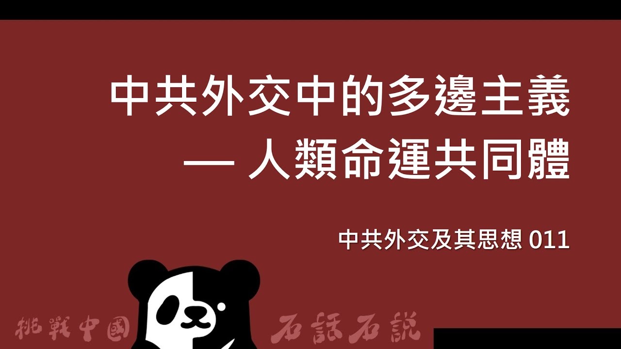 中共外交及其思想 011｜中共外交中的多邊主義 &mdash; 人類命運共同體