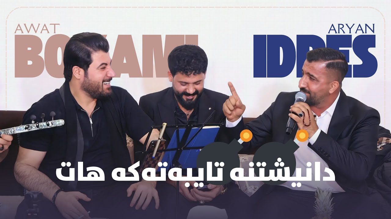 Awat Bokani & Aryan Edris - Danishtni Ibo Boldu - Track 2