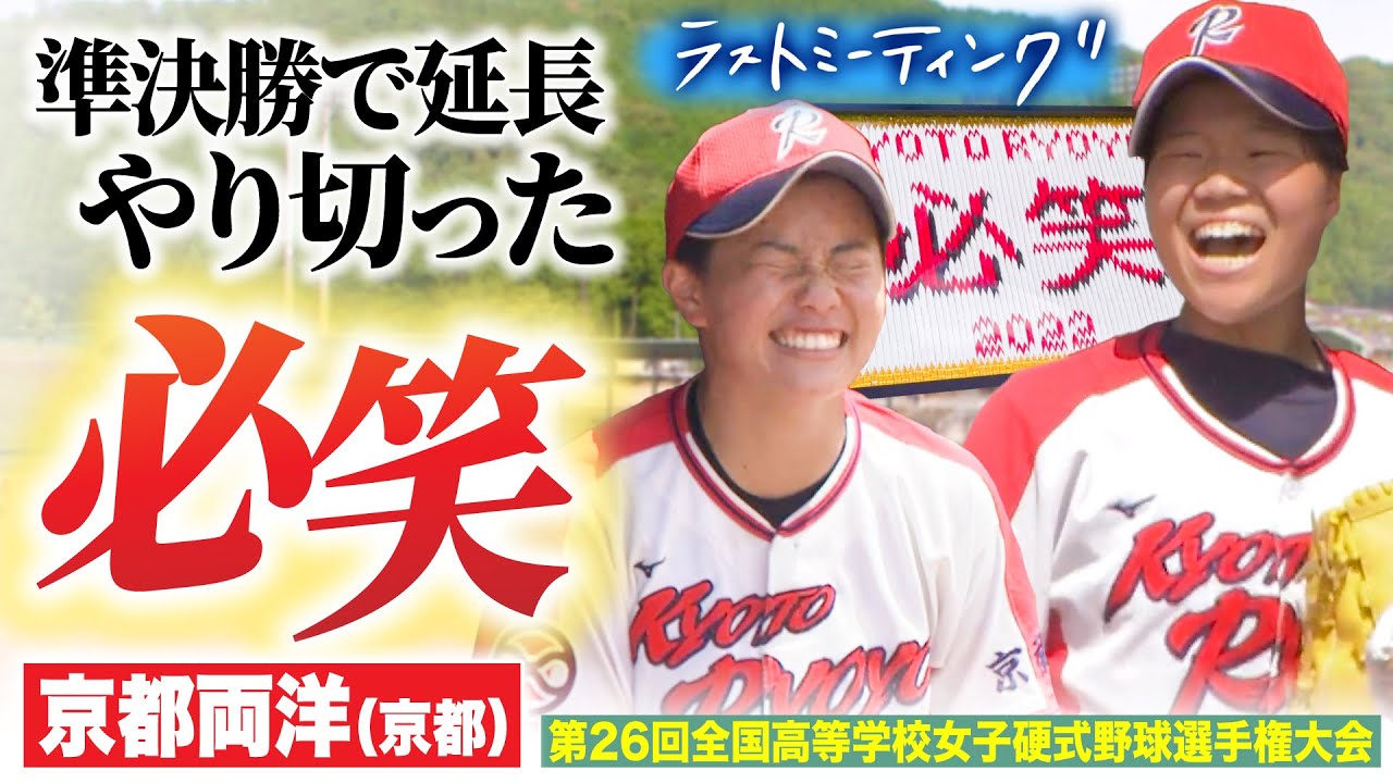 【ラストミーティング】京都両洋(京都) 甲子園まであと一歩の3位...それでも”必笑”でやり切った「悔しい。けど、悔いは一切ない」〔女子高校野球2022 ブカピ〕