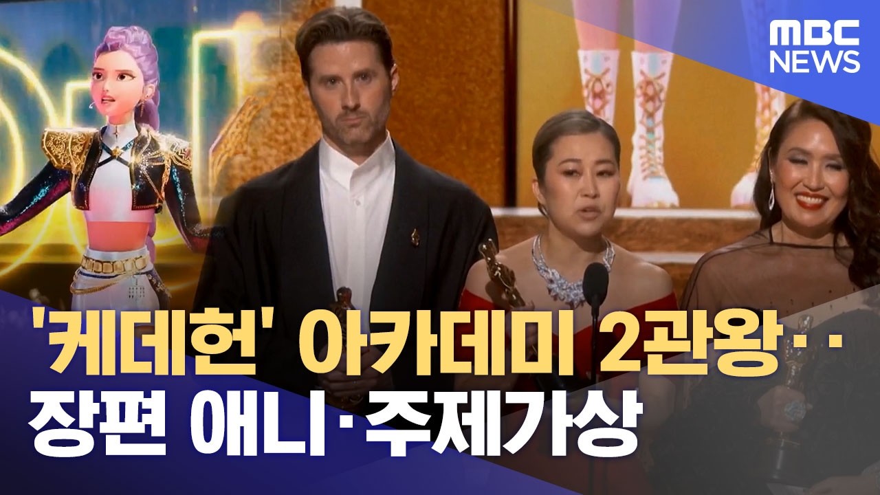 '케데헌' 아카데미 2관왕‥장편 애니·주제가상 (2026.03.16/12MBC뉴스)