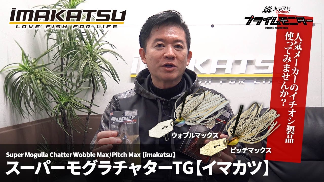 ブレーデッドジグの完成形・イマカツ『スーパーモグラチャターTG』の使い方を今江克隆が生解説！【ルアマガプライム】