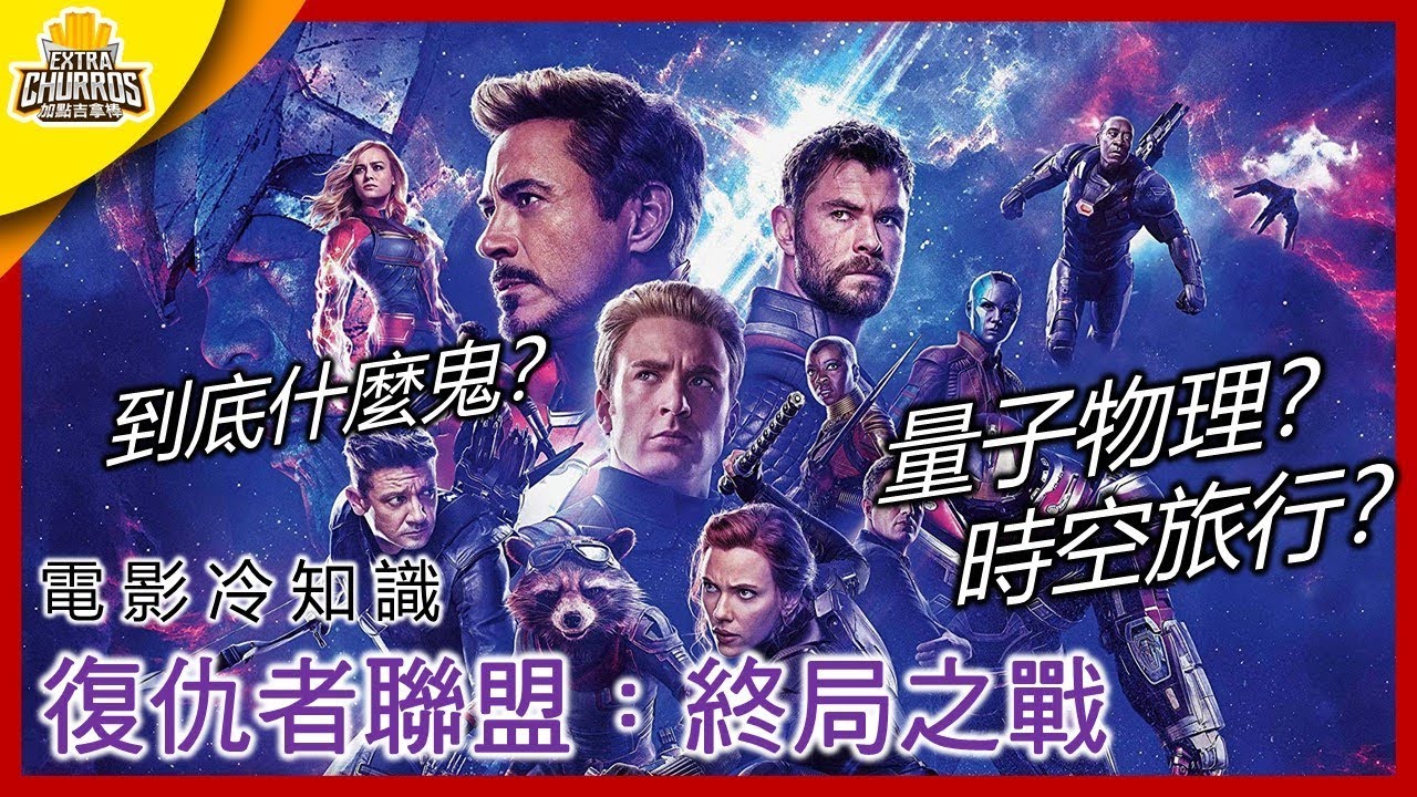 【電影冷知識】《復仇者聯盟4》的量子科學與時空旅行是瞎扯還是真有根據?  | XXY
