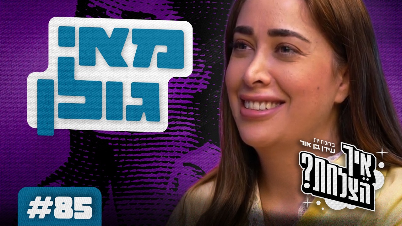 מאי גולן: האבא שנטש, העוני הקיצוני והסיפור שאף פעם לא סיפרה - איך הצלחת פרק 85