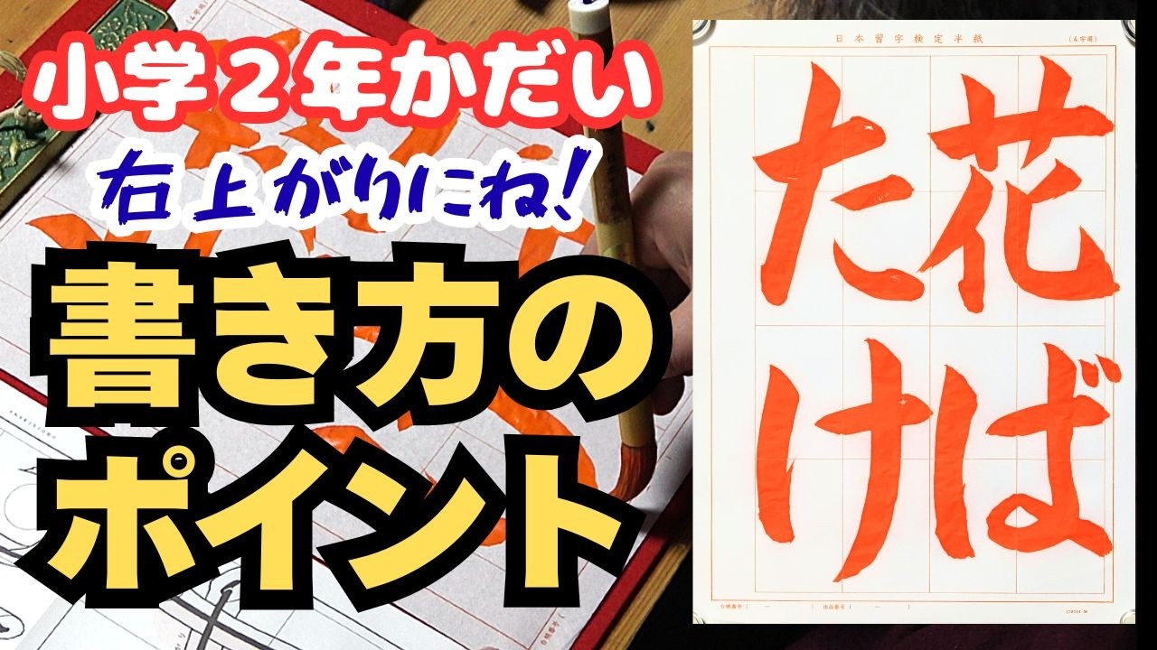 日本習字令和8年3月号小学2年かだい「花ばたけ」