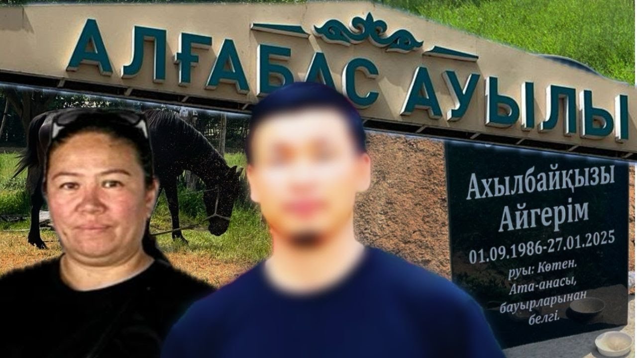«Жас келіншекті көміп тастап, үстінен атпен таптаған»: бір ауылды үрейде ұстап отырған кімдер