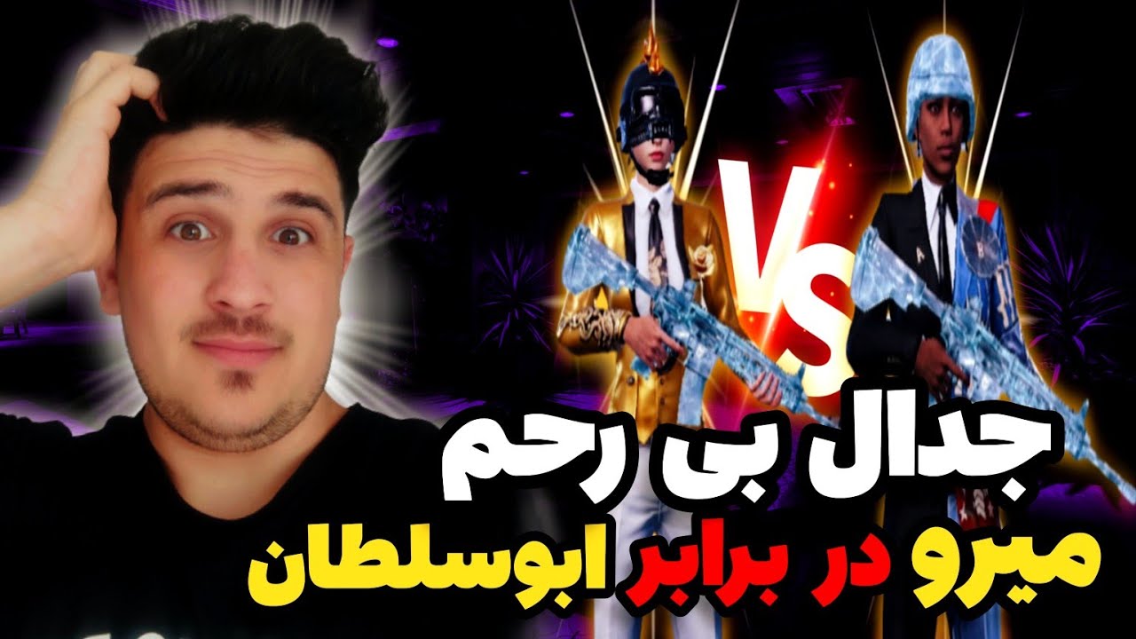سخت ترين جدال آيس ميرو در مقابل شيخ عرب ابو سلطان😱|باخت آيس ميرو🔥|به نظرتون كي ميبره؟