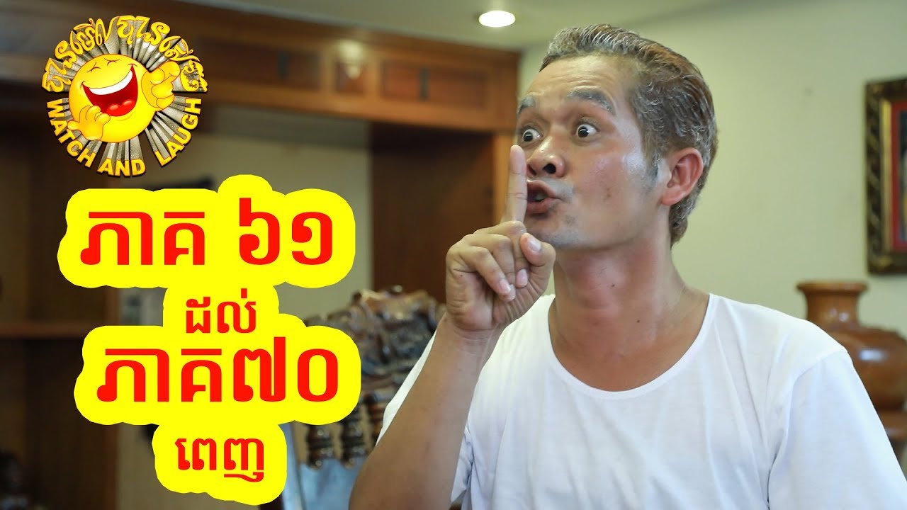 បានមើលបានសើច ១០ភាគពេញ ពីភាគ៦១ ដល់ភាគ៧០ / CTN TV Watch and Laugh from episode 61 to episode 70