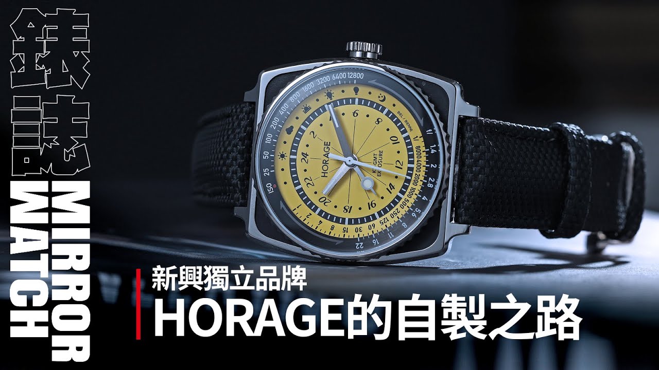 【品牌故事】陀飛輪也能自製的實力！新興品牌HORAGE的崛起之路