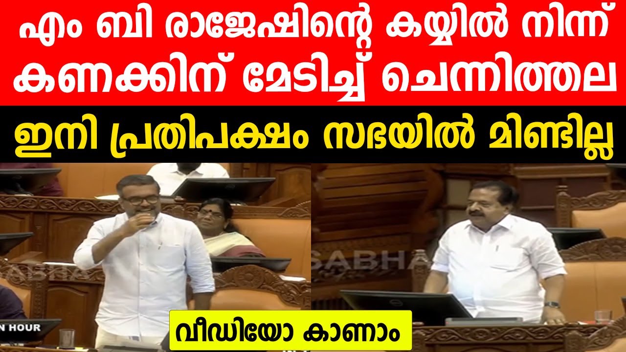 എം ബി രാജേഷിന്റെ കയ്യിൽ നിന്ന് കണക്കിന് മേടിച്ച് ചെന്നിത്തല | ഇനി പ്രതിപക്ഷം സഭയിൽ മിണ്ടില്ല