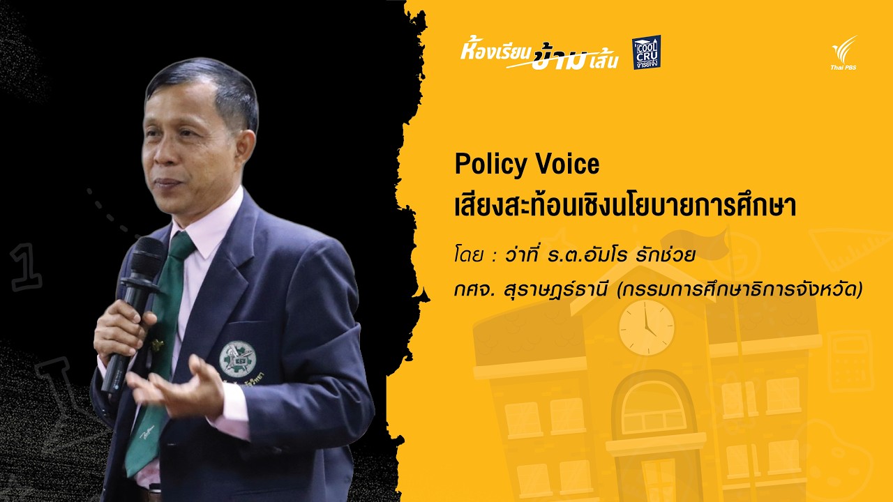 Policy Voice เสียงสะท้อนเชิงนโยบายการศึกษา