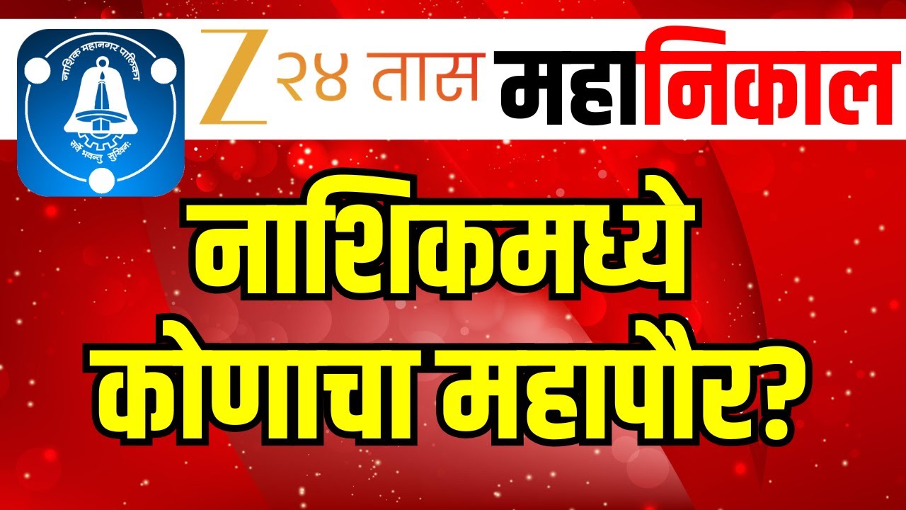 Nashik Corporation Election Result 2026 | मतदारांचा कौल कुणाला? | Zee 24 Taas Live | Marathi news