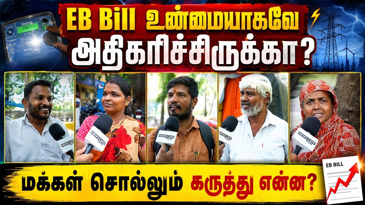 EB Bill எகிறியதா? | தவெக ஆட்சியில் 200 Unit Free என்ன ஆச்சு? | Public Opinion