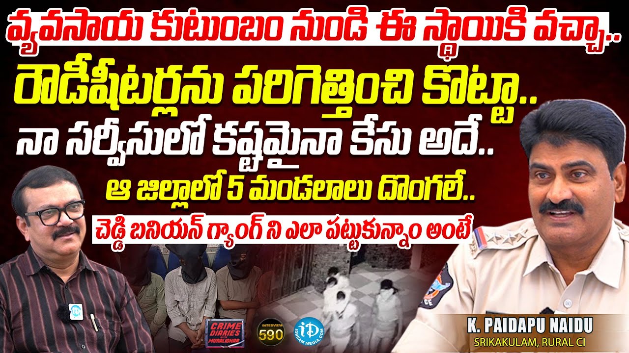 K. PAIDAPU NAIDU Srikakulam, Rural CI Exclusive Interview || Crime Diaries With Muralidhar #590