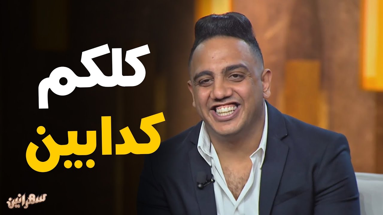 حكاية أوس أوس في الثانوية العامة و اعجابه بـ زميلته في المدرسة #سهرانين
