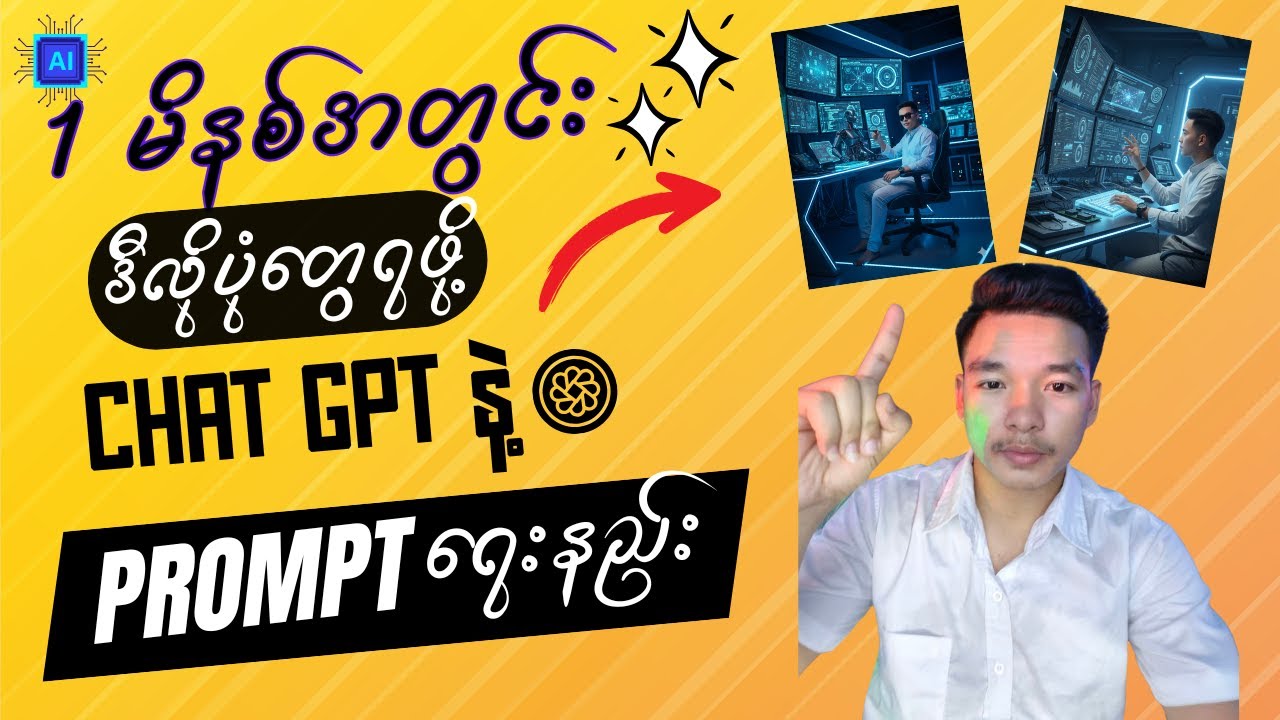 Chat Gpt နဲ့ အလွယ်ကူဆုံးprompt ရေးပြီး Google Gemini ဖြင့် ပုံထုတ်နည်း