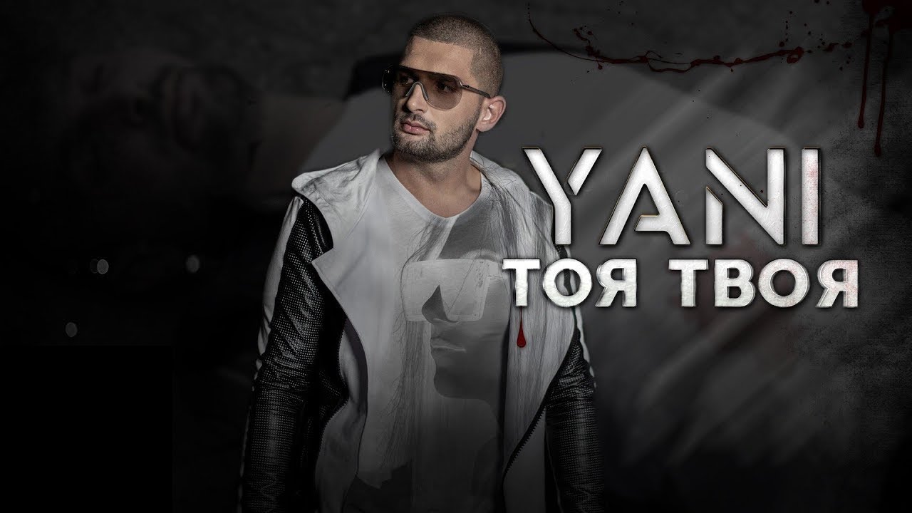 YANI - TOYA TVOYA / ЯНИ - ТОЯ ТВОЯ [OFFICIAL VIDEO 2020]
