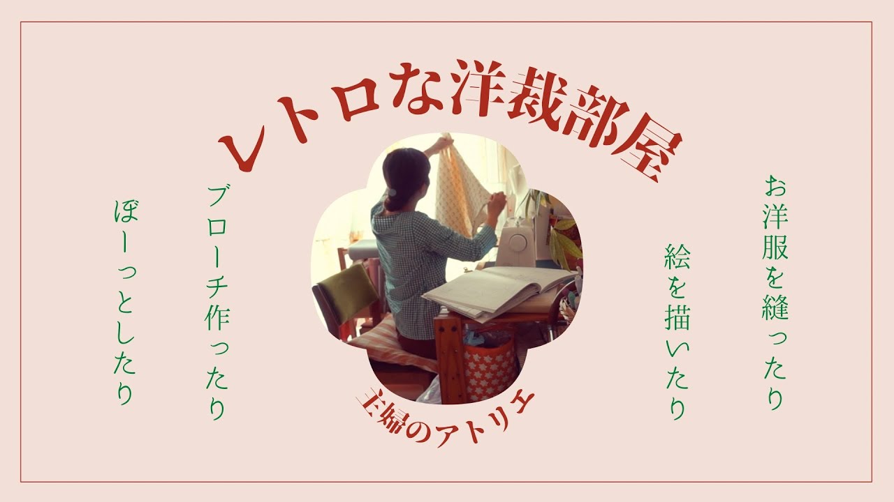 ♕365日手作り服♕昭和レトロ好き主婦の作業部屋紹介/洋裁部屋ルームツアー