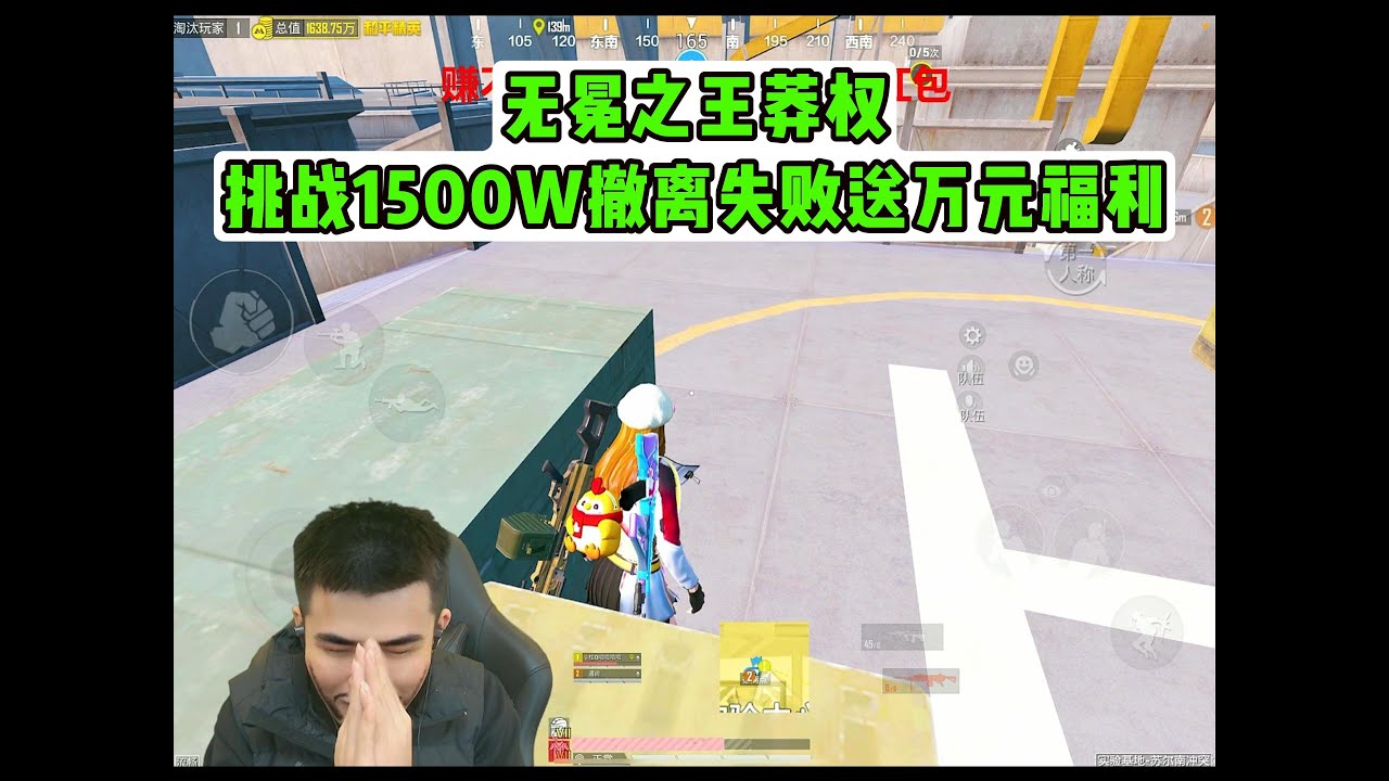 无冕之王莽权挑战1500W撤离失败送万元福利 #pubg #pubgm #pubgmobile #三角洲 #游戏推荐#莽权#三角洲行动#地铁逃生#莽权#牧童