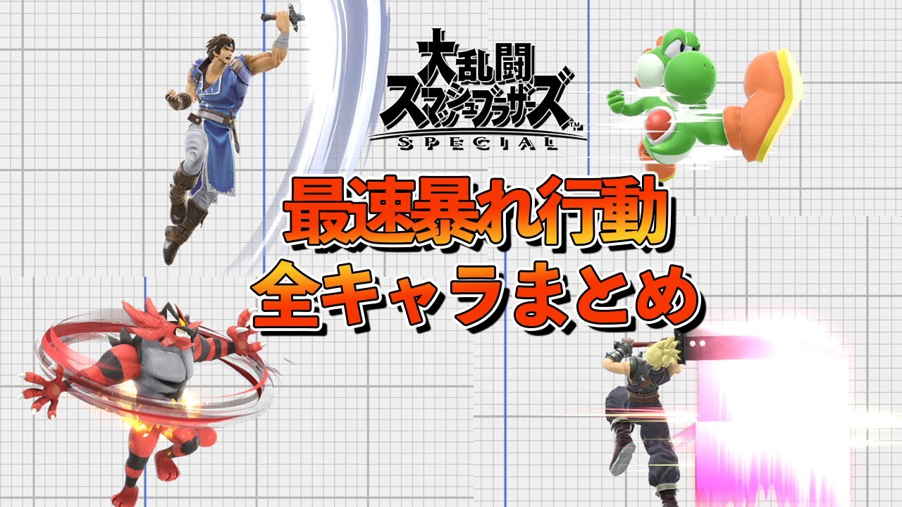 最速暴れ行動 全キャラまとめ【スマブラSP】