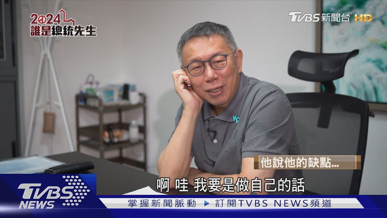 誰是總統先生  柯文哲的率真老練進化路│2024誰是總統先生｜TVBS新聞 @TVBSNEWS01