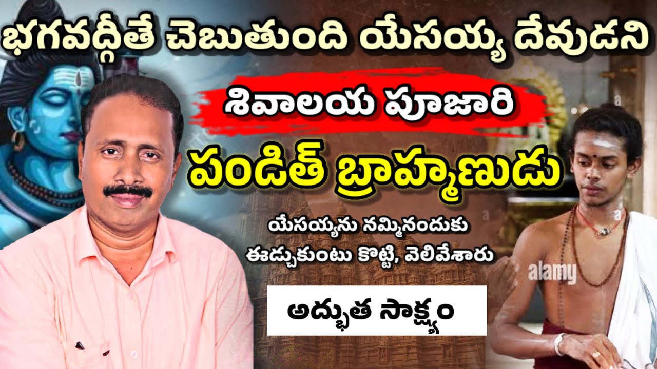 రామకృష్ణ బ్రాహ్మణుడి అద్భుత సాక్ష్యం || Telugu Jesus testmonie || Brother Joshi ||