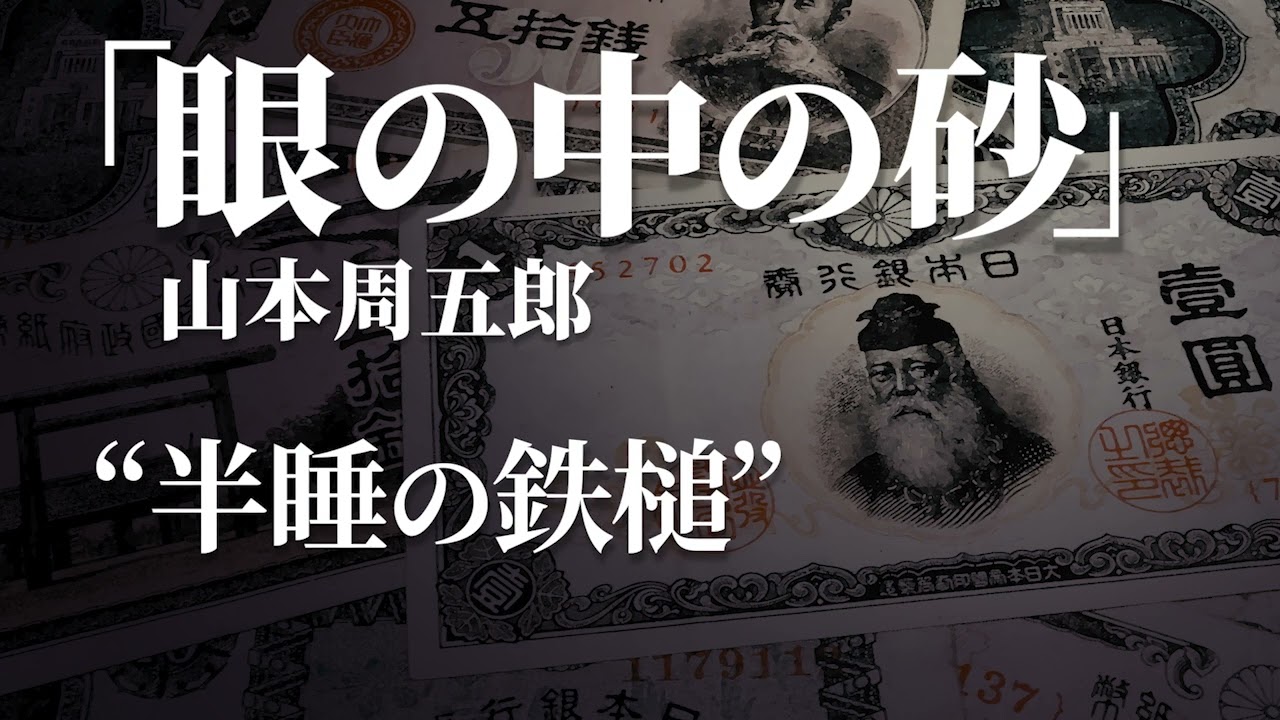 朗読：山本周五郎「眼の中の砂」