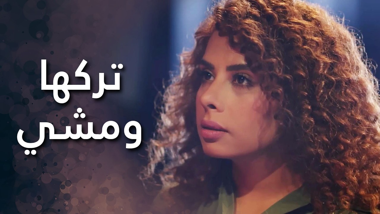 الكل كان ناطره وما إجا عالموعد، وفجأة تركها ومشي… فاتصلت فيه لتفهم شو القصة 😮 قلوب من ماء