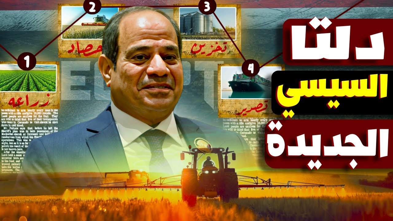 أخطر مشروع زراعي في تاريخ مصر... وده اللي حصل فيه!
