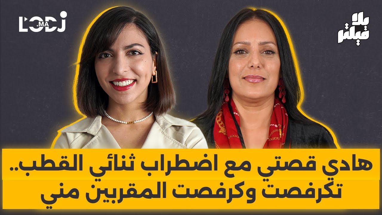 هادي قصتي مع اضطراب ثنائي القطب.. تكرفصت وكرفصت المقربين مني