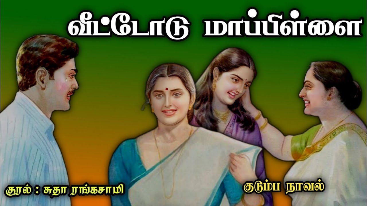 வீட்டோடு மாப்பிள்ளை ll Tamil family audio stories ll Tamil audio novel #trending#tamil audio stories