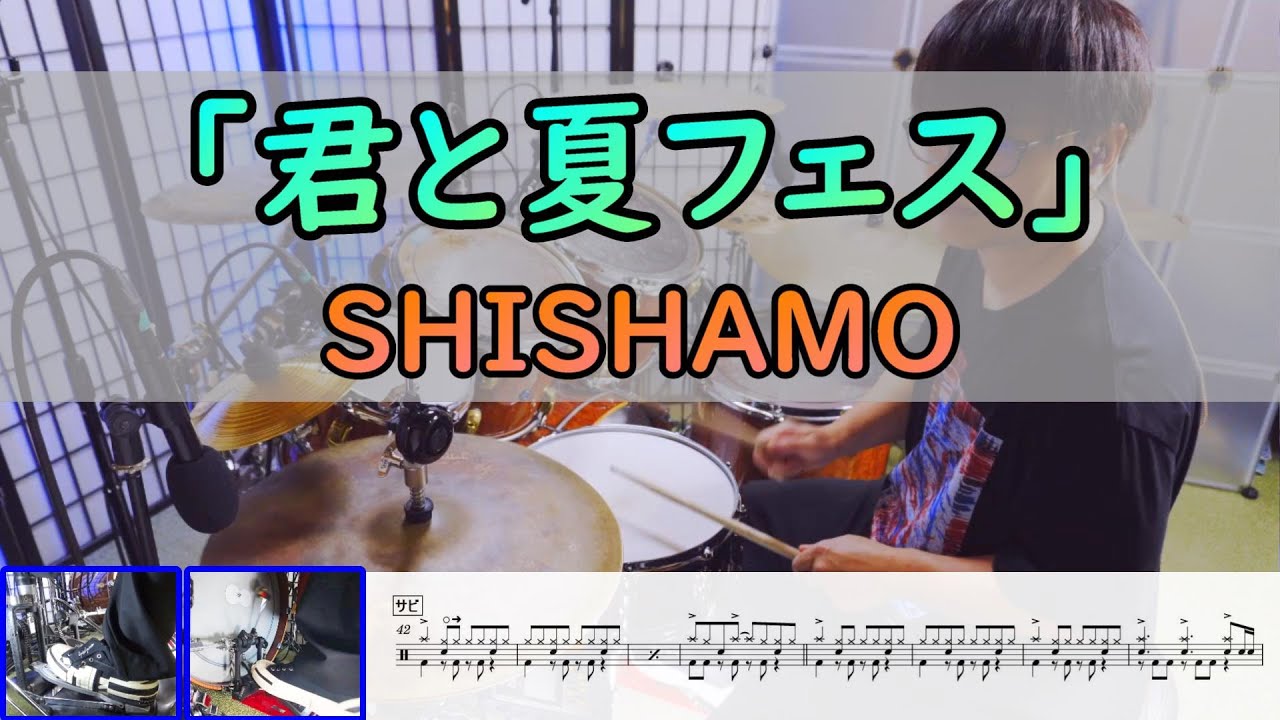 【君と夏フェス】  SHISHAMO  ドラム  2アングル