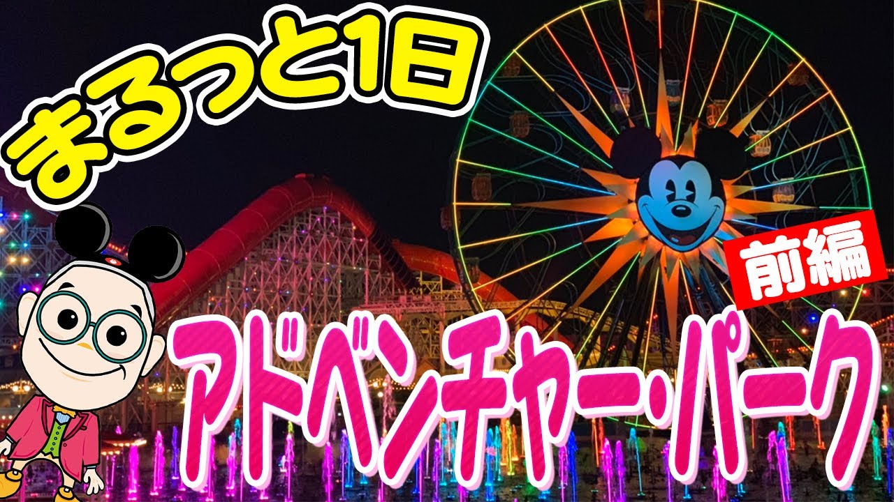 【ディズニー】カリフォルニア・アドベンチャー・パーク徹底紹介！見どころ多すぎ！【カリフォルニア・ディズニー編＃１１】