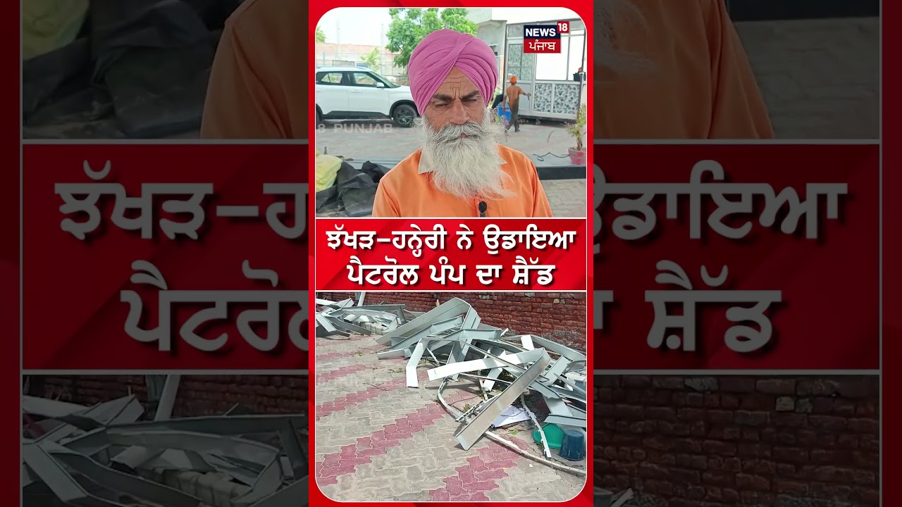 ਝੱਖੜ-ਹਨ੍ਹੇਰੀ ਨੇ ਉਡਾਇਆ ਪੈਟਰੋਲ ਪੰਪ ਦਾ ਸ਼ੈੱਡ #shorts |N18S