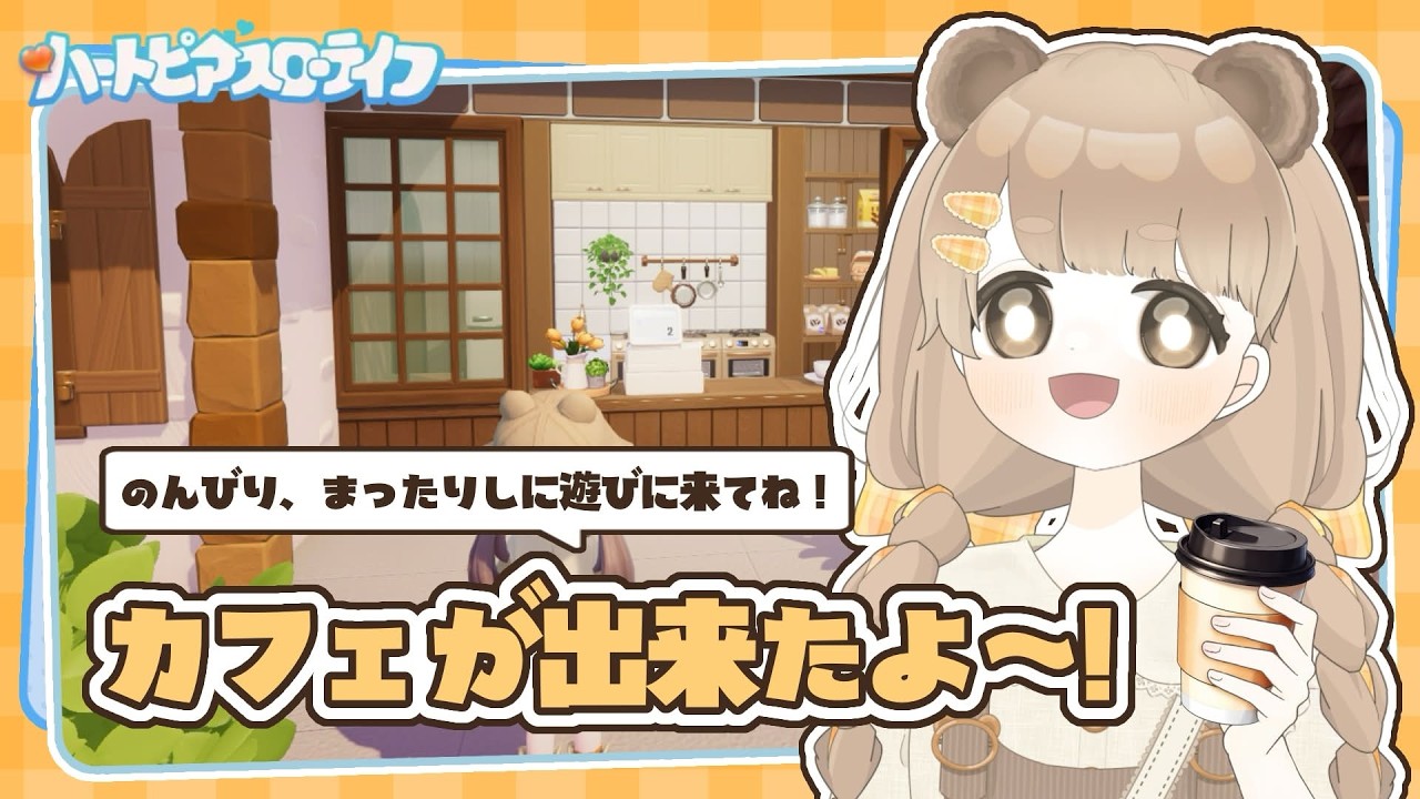 【 ハートピア 】 カフェのあるおうち ☕ 建築紹介｜デイリーも遊ぶよ～！ 【 ハートピアスローライフ 】