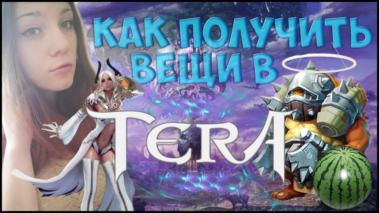 КАК Я ПОЛУЧИЛА ВЕЩИ В TERA ► СПАРКИ, Бам-Бам, Джуси, Ангельский Нимб