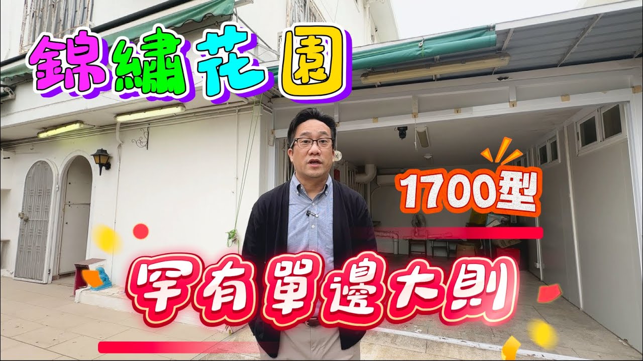 【#錦繡花園】🧧No.442🧧極罕 大單邊1700型 4房2套 加寬花園通道 大平台