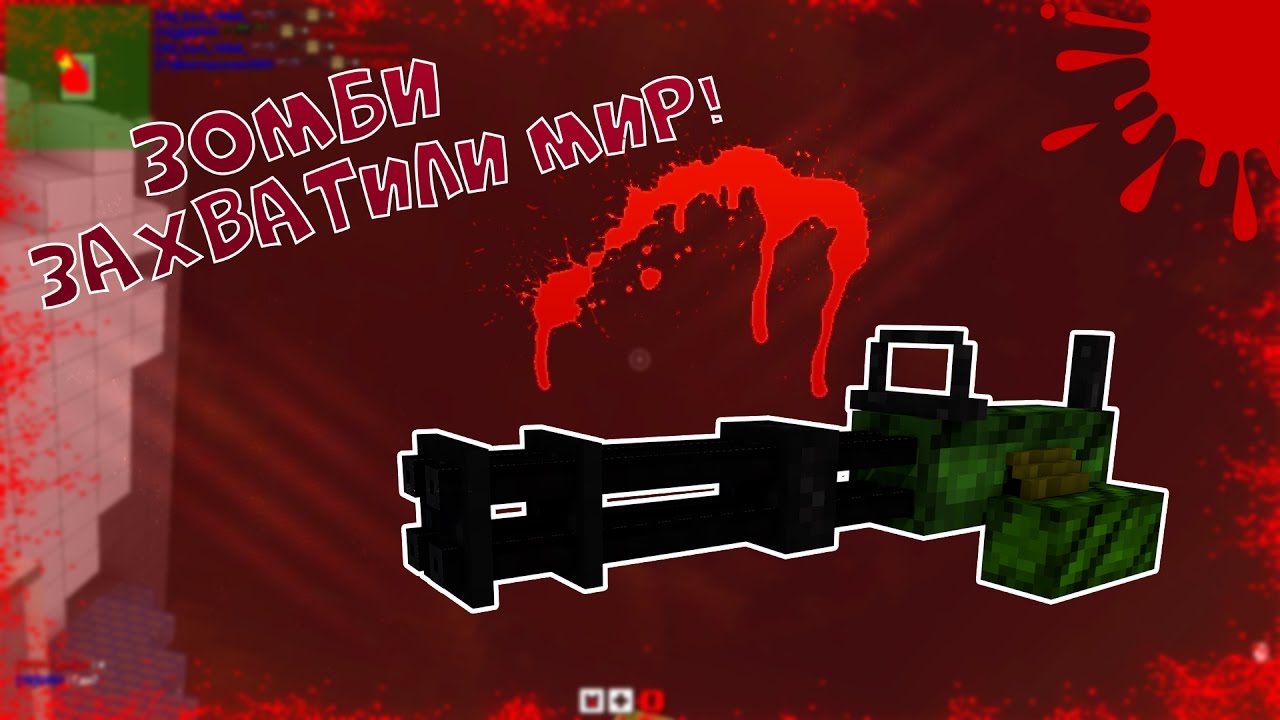 ЗОМБИ ЗАХВАТИЛИ МИР! БЛОКАДА 3D FPS Online