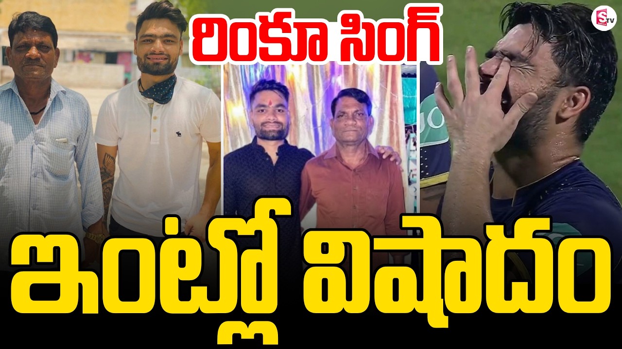 🔴Live :Indian Cricketer Rinku Singh Father Khanchand Singh Passes Away | SumanTV Sai |#sumantvtelugu