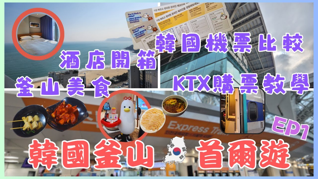 【韓國 之旅】韓國 自由行✈️7日6夜 釜山 旅遊🎒直衝 首爾 景點🇰🇷釜山 海雲台🏖️釜山 美食+韓國 交通+酒店 開箱✨韓國 入境🛬機票 攻略