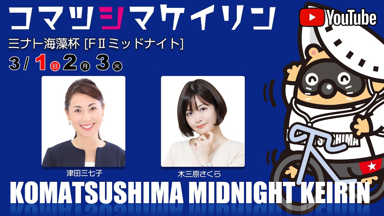 【２日目】ミナト海藻杯[FⅡ]ミッドナイト競輪【小松島競輪】3/2（月） #小松島競輪ライブ #小松島競輪予想 #小松島競輪CS中継