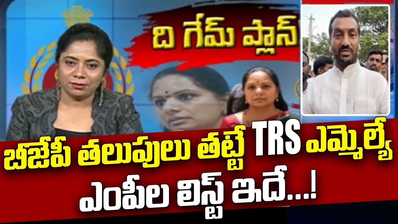 బీజేపీ తలుపులు తట్టే TRS ఎమ్మెల్యే , ఎంపీల లిస్ట్ ఇదే...! || BJP MLA Raghunandan Rao || ABN Telugu