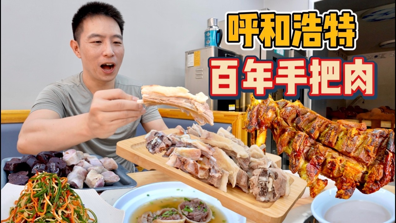 內蒙古羊肉料理之王，百年清水手把肉vs 炭火烤羊腿，哪個香